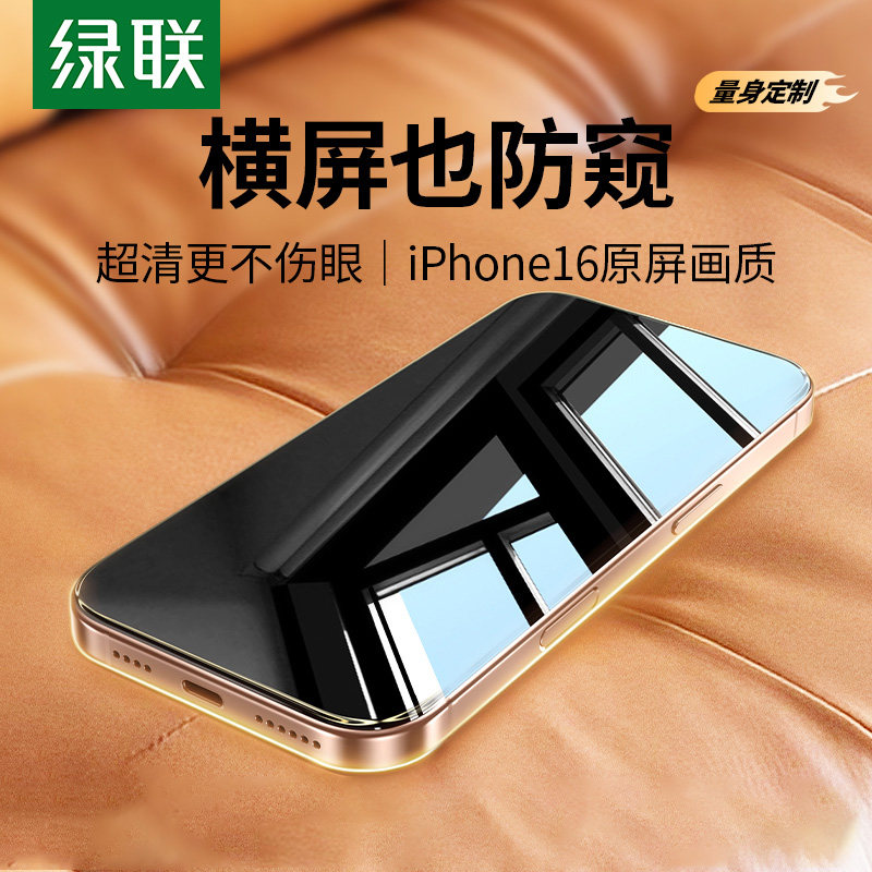 绿联防窥膜适用iPhone16promax钢化膜苹果16plus/15防偷窥屏手机贴膜13/4全屏玻璃360&deg;挡窥视无尘仓防摔保护