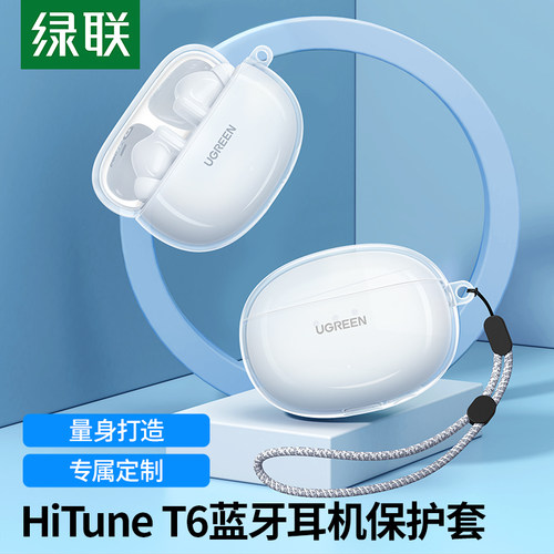 绿联HiTune T6蓝牙耳机保护套t6硅胶软壳定制真无线降噪耳机保护壳充电仓耳机盒耳机套防尘收纳配件防摔轻薄