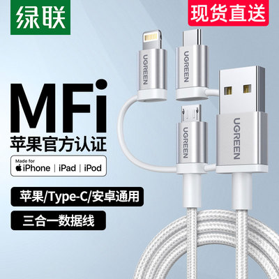 绿联三合一数据线一拖三多头3个快充多功能平板安卓type-c车载充电器线加长mfi认证适用苹果7iPhonex8p6s手机