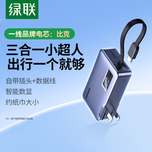 绿联新款 三合一充电宝器自带线小巧便携适用苹果16proMAX华为小米