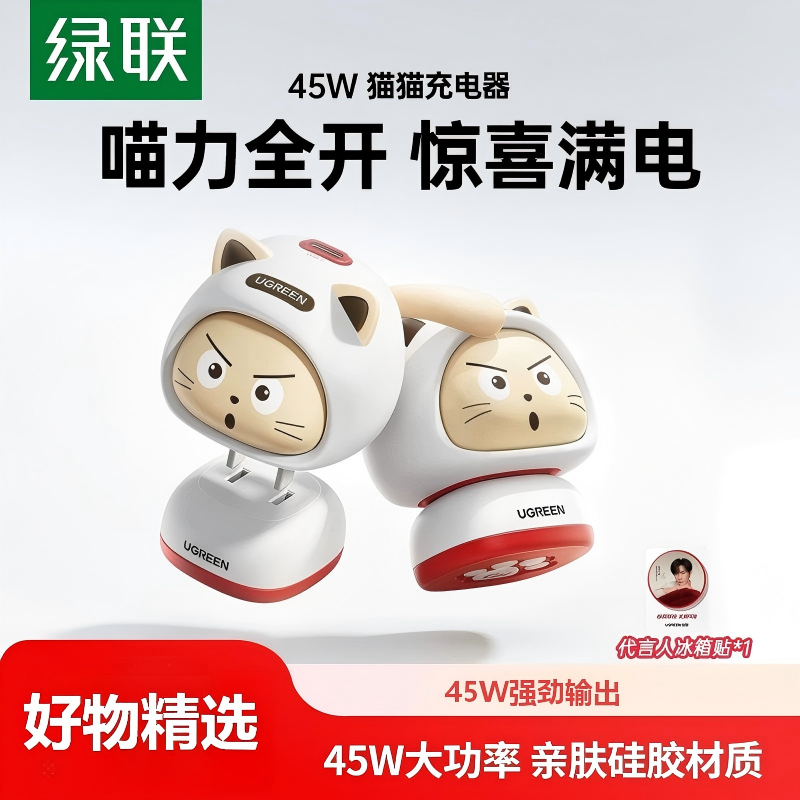 【易烊千玺推荐】绿联45W猫猫充电器pd40W氮化镓type-c插头适用华为小米苹果iPhone17promax充电头16手机快充