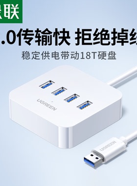 绿联usb3.0扩展器集分线器延长笔记本电脑高速一拖四typec拓展坞u
