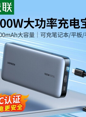 绿联充电宝20000毫安超大容量100W快充笔记本专用移动电源适用Mac