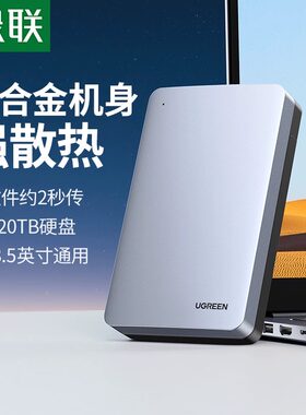 绿联移动硬盘盒子3.5/2.5英寸电脑usb通用sata机械移动改外接读取