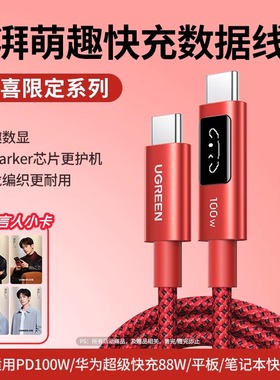 【易烊千玺同款】绿联惊喜限定Q湃机器人屏显PD100W快充双Type-C数据线适用苹果16华为手机平板笔记本充电线