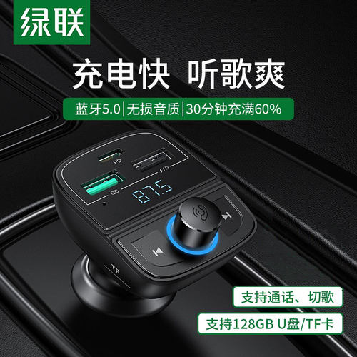 绿联车载蓝牙接收器5.0mp3音乐播放器多功能汽车充电器点烟器快充
