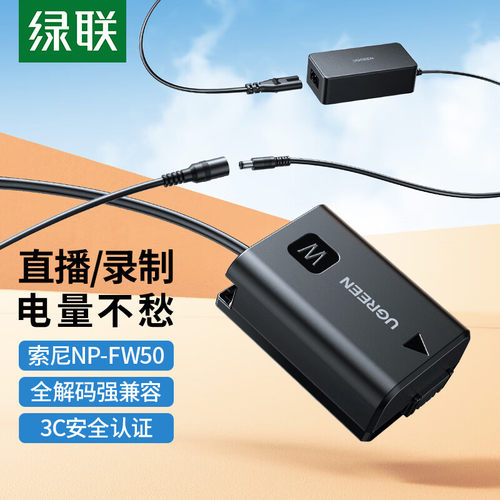 绿联npfw50相机假电池外接电源视频直播适用索尼sony a6400 a7m2
