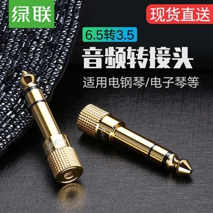 绿联6.5转3.5转接头音频音响吉他麦克风插头电子电钢琴耳机转换器
