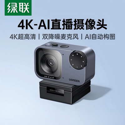 绿联AI智能直播摄像头外置台式电脑usb带麦克风一体专用4K高清