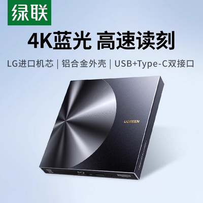 绿联蓝光外置光驱dvd刻录机笔记本电脑外接usb读取cd通用移动光盘