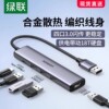 绿联usb3.0分线器扩展器拓展坞笔记本电脑周边usp多接口转换USB一