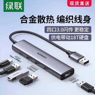 绿联usb3.0分线器扩展器拓展坞笔记本电脑周边usp多接口转换USB一