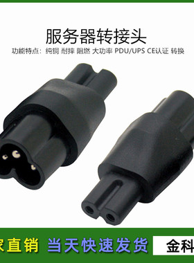 IEC320-C6转C7梅花公头转八字母头电源适配器三插转二插8转三孔