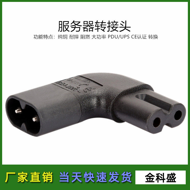 WA-0161 全铜AC电源转换插头八字型插口转换器C7转C8公母侧弯插头