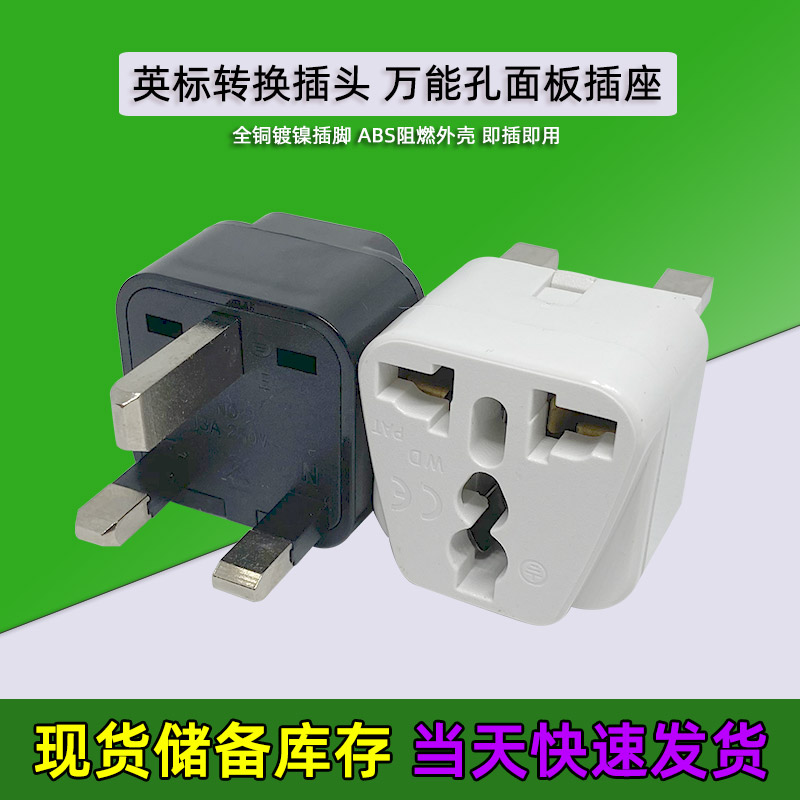 wd-7英标港版转换插头插座英式转换器英国香港马来西亚新加坡澳门