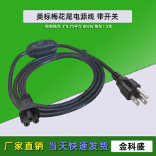 美标梅花尾带开关电源线美式三孔线电脑适配器C5米老鼠接口插线