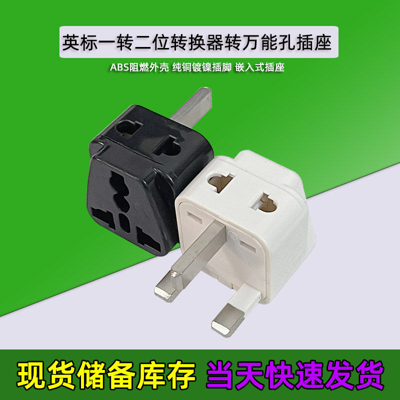 英标一转二转多用孔插座德标欧标美标瑞士出国旅行手机充电转换器