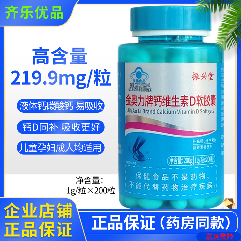 金奥力牌钙维生素D软胶囊200粒液体钙高含量儿童孕妇成人补钙正品