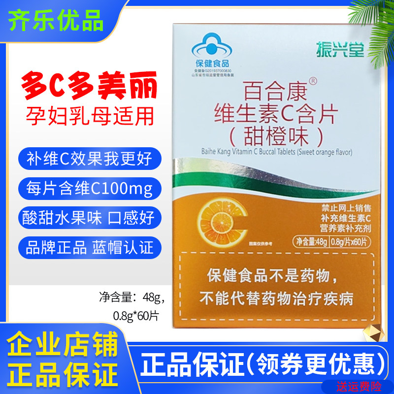 百合康维生素C含片甜橙味VC孕妇成人适用高含量吸收好补维C 正品