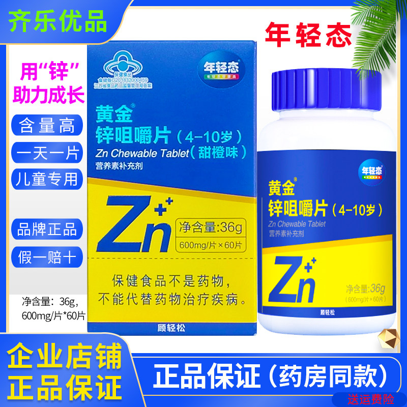 黄金搭档黄金锌咀嚼片60片儿童安全补锌含量高吸收好口感好 正品