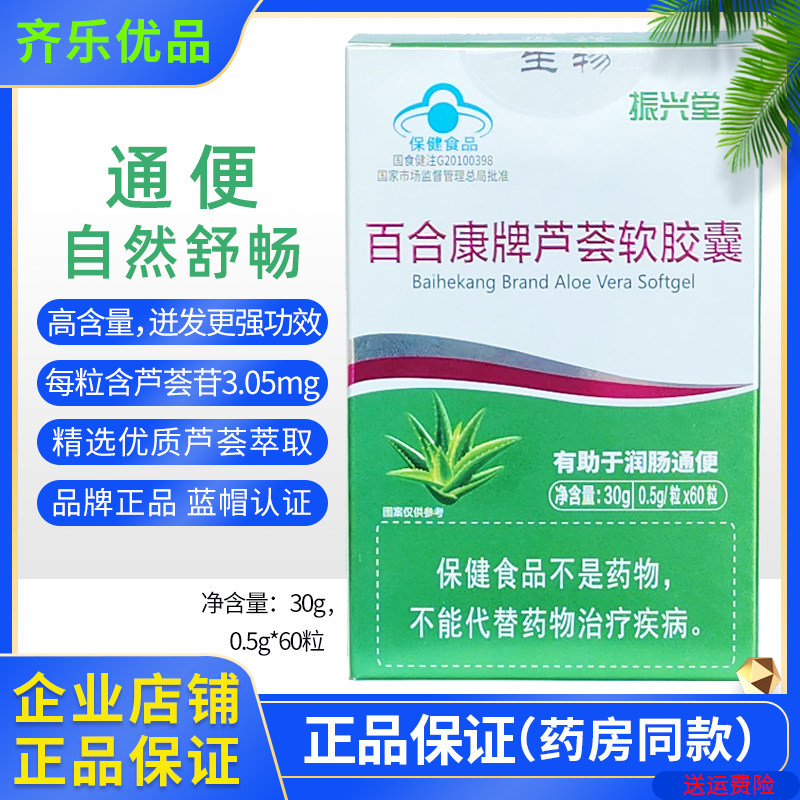 振兴堂百合康牌芦荟软胶囊通畅便成人中老年适用吸收效果好正品