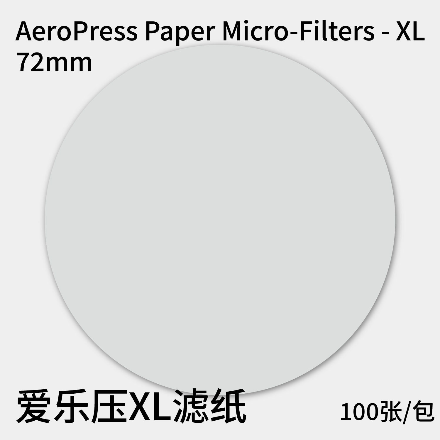 素止 爱乐压XL滤纸 72mm Aeropress爱乐压XL加大版专用咖啡过滤纸