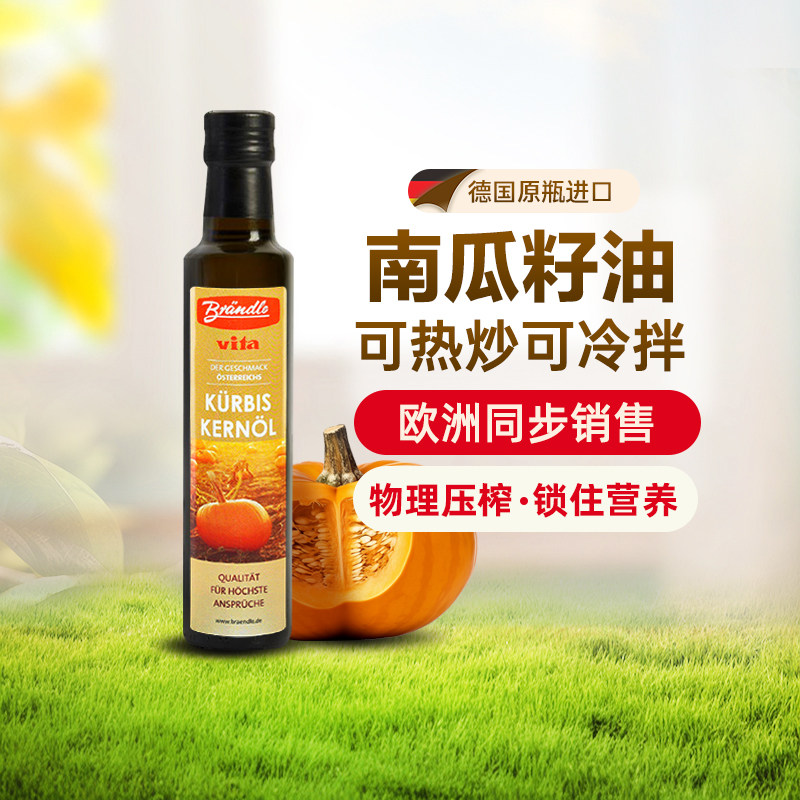 布兰德勒Brǎndle德国进口南瓜籽油 营养健康无添加食用油250ml