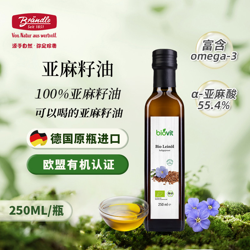 布兰德勒德国原瓶进口冷榨有机亚麻籽油官方旗舰纯亚麻籽油食用油