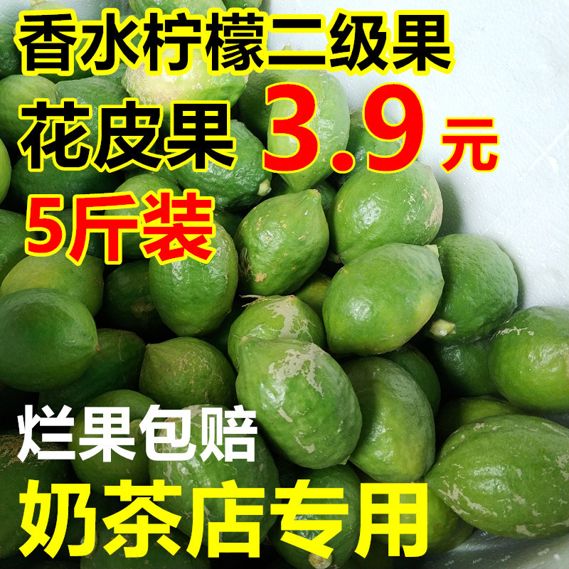 香水柠檬二级果5斤包邮无籽四季青柠檬奶茶店专用新鲜柠檬-封面