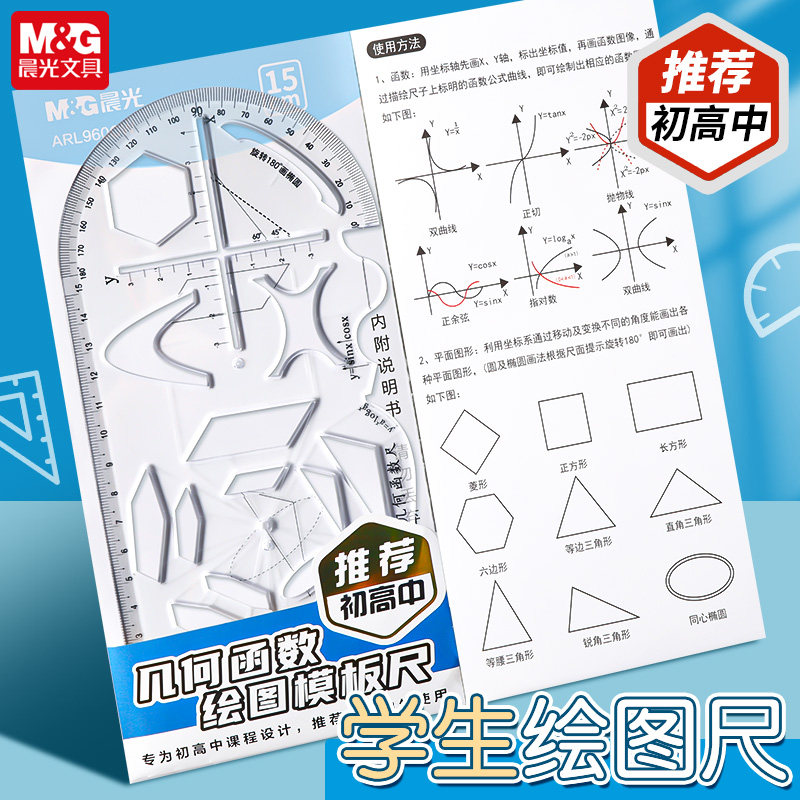 晨光多功能几何绘图尺