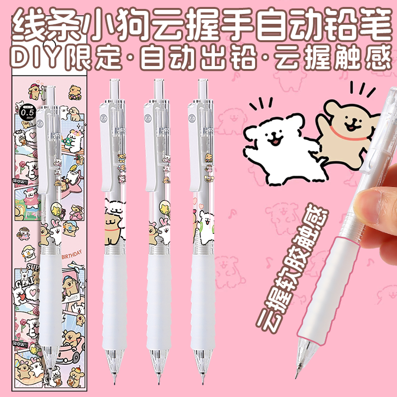 晨光线条小狗高颜值卡通透明0.7自动铅笔DIY限定贴纸铅笔0.5mm