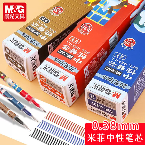 晨光米菲MF-2907中性笔芯0.38