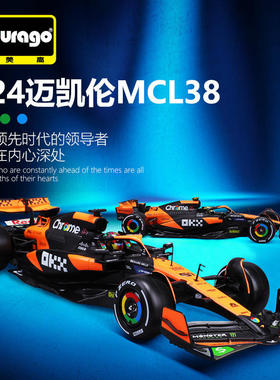 新款 1:F1赛车2024迈阿密MCL38迈凯伦仿真合金汽车模型玩具车