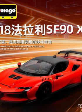 新款 1:18SF90XX跑车仿真合金金属汽车模型玩具男