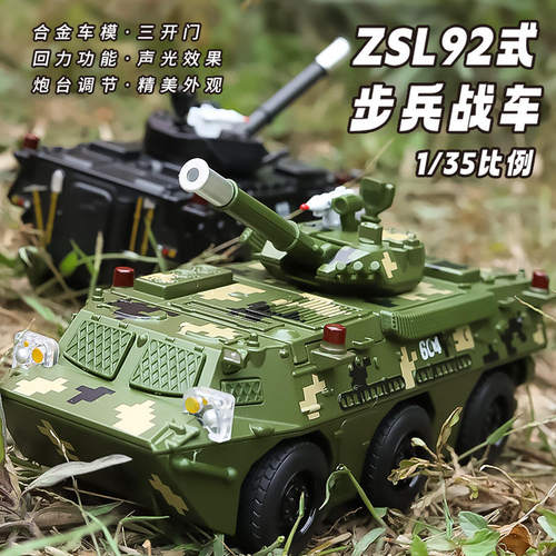 新款 新豪迪1:35 ZSL92式步兵战车仿真合金车模声光儿童玩具盒装
