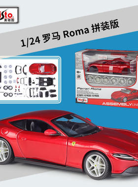 新款美驰图1:24罗马Roma跑车仿真合金汽车拼装版模型玩具收藏摆件