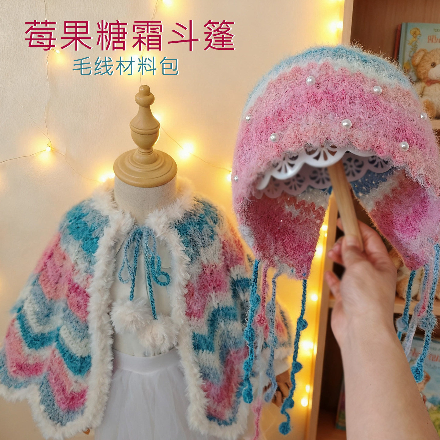 莓果糖霜披风斗篷水母帽流苏手工编织毛线保暖儿童周岁孕妈dy材料