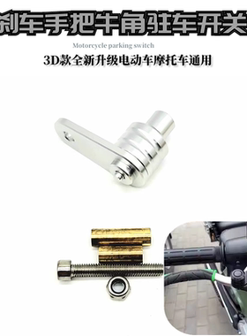 适用SYM三阳CLBCU蜂鸟125摩托车刹车牛角驻车辅助开关按钮驻车锁