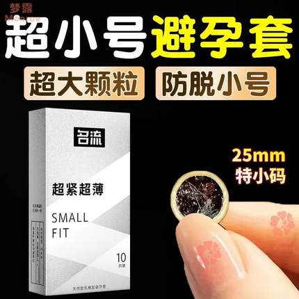 名流超小号避孕套29mm紧绷型45mm超薄特小迷你男用最小超紧安全套