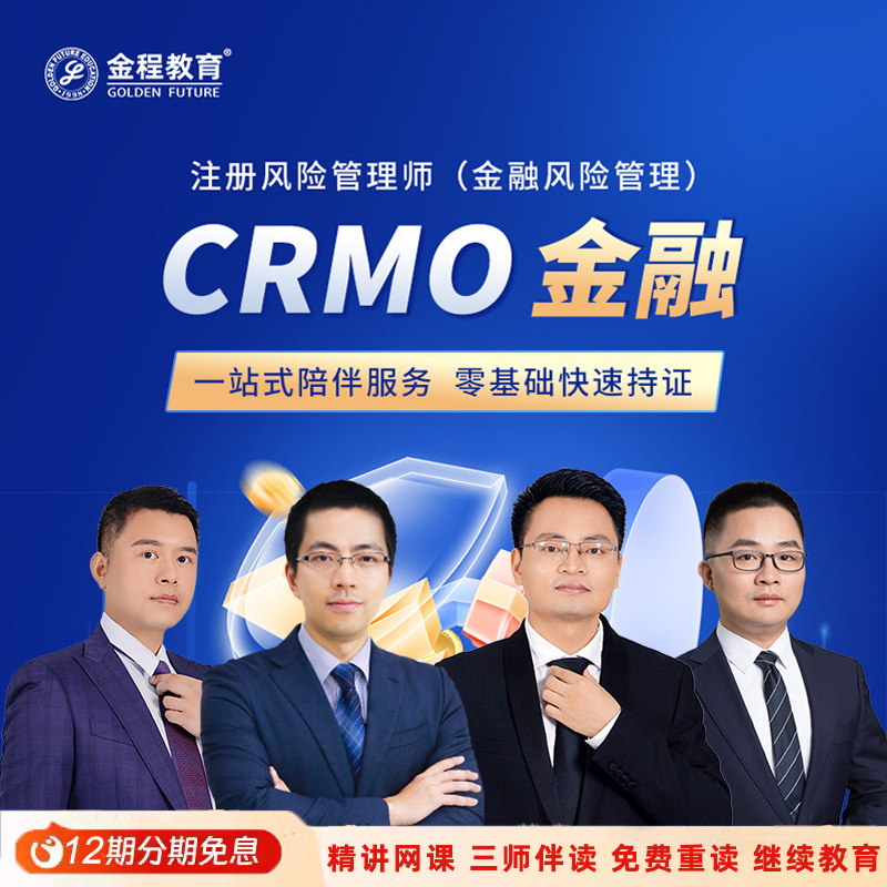 金程教育CRMO注册金融风险管理师网课家庭企业风控银行培训课程
