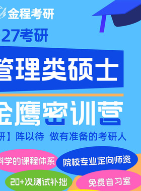 金程2027考研管综199管理类联考英语全年全科密训营面授网课复试