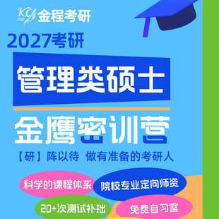 金程2027考研管综199管理类联考英语全年全科密训营面授网课复试