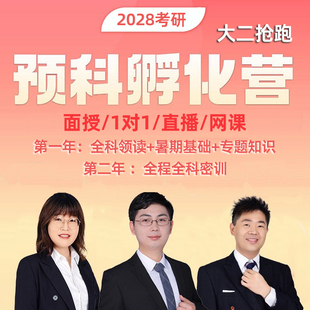 金程2028年考研大二预科孵化营面授直播网课1对1公共课专业课辅导