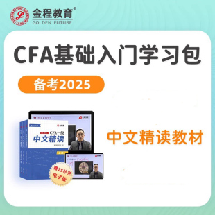 金程CFA一二三级中文精读教材笔记考点精要金融词汇词典备考2026