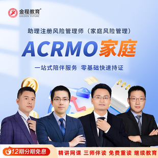 金程教育CRMO网课注册家庭风险管理师金融银行保险财富管理课程