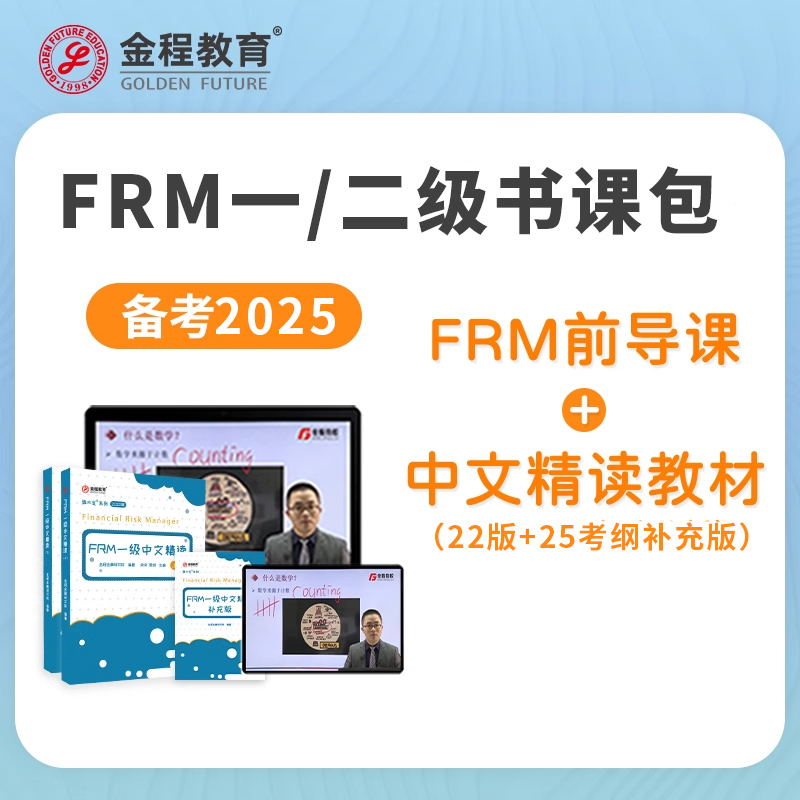 金程教育FRM一二级金融风险管理前导网课中文精读教材书课包