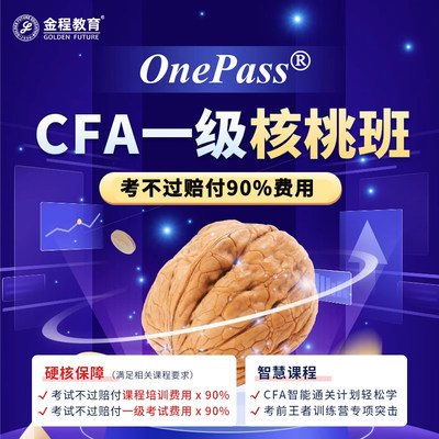 金程2024CFA一级全程网课协议核桃班视频题库密卷教材答疑课程