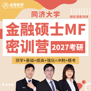 金程考研2027同济大学431面授网课金融学综合历年真题专业课资料