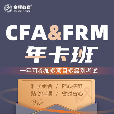 金程教育2024CFA FRM网课金融分析师风险管理师一二三级年卡班