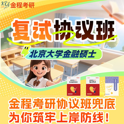 金程考研2026北京大学金融硕士复试协议班面试模拟常识英语指导